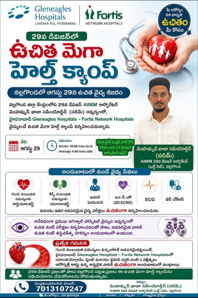 నల్గొండలో 29వ డివిజన్ కార్పొరేటర్ నదీమ్ ఆధ్వర్యంలో ఉచిత మెగా హెల్త్ క్యాంప్