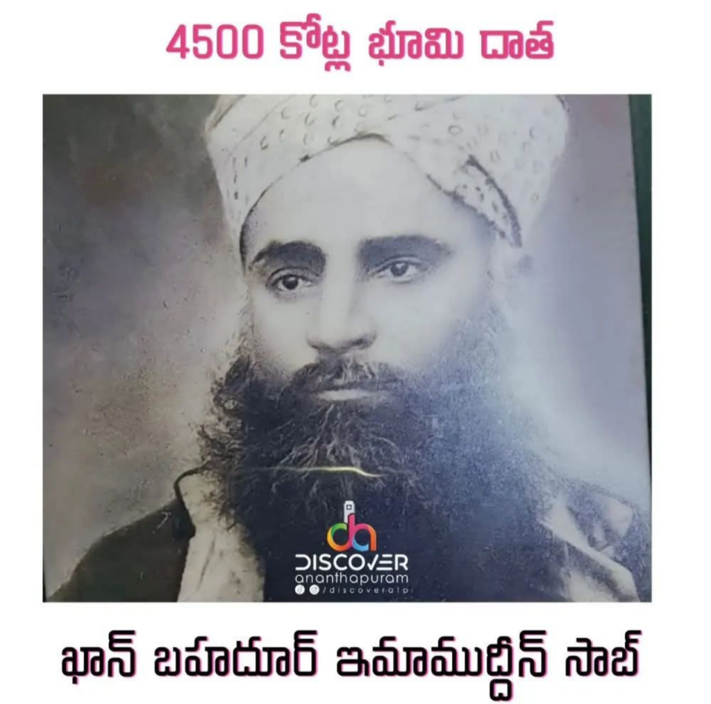 .500 కోట్ల విలువైన భూమి దానం చేసిన మహనీయుడు.. ఖాన్ బహదూర్ ఇమాముద్దీన్ సాబ్