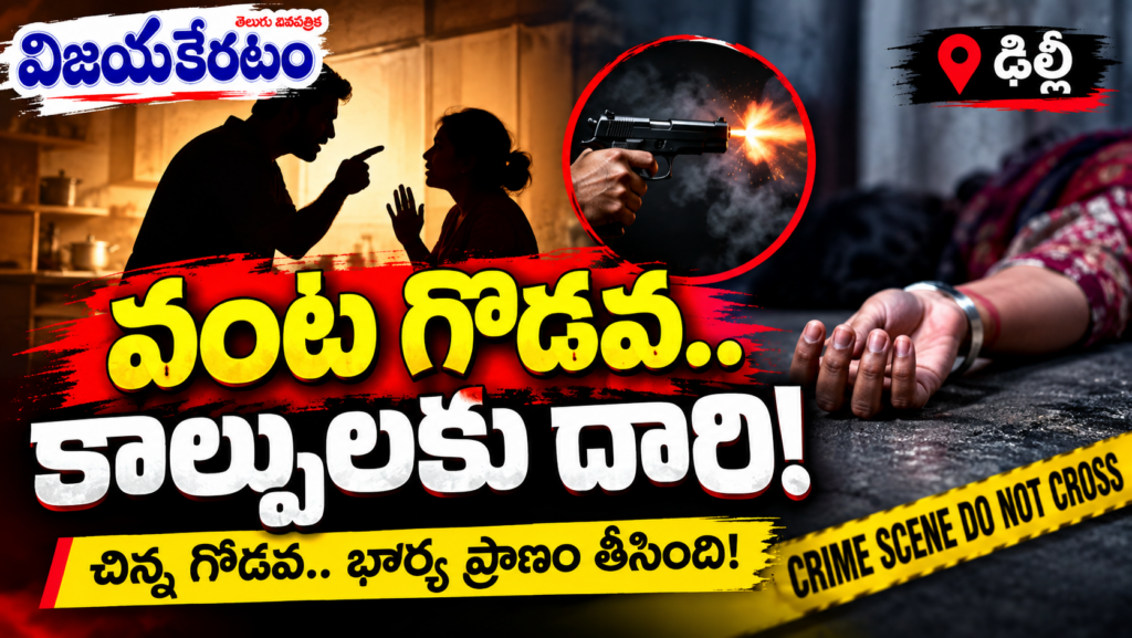వంట గొడవ.. కాల్పులకు దారి