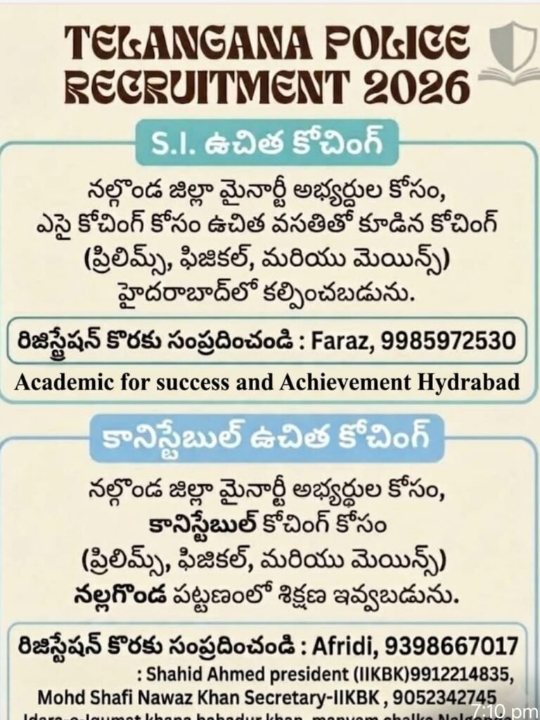 తెలంగాణ పోలీస్ రిక్రూట్‌మెంట్ 2026 మైనారిటీ అభ్యర్థులకు ఉచిత పోలీస్ కోచింగ్