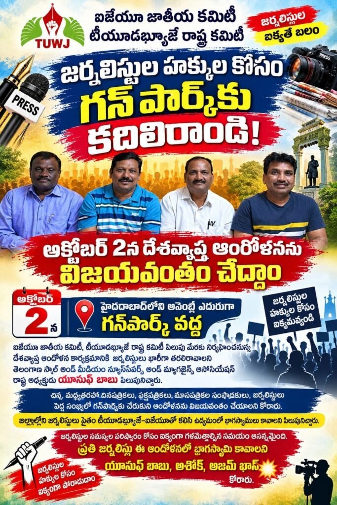 జర్నలిస్టుల హక్కుల కోసం గన్‌పార్క్‌కు కదలిరండి! అక్టోబర్‌ 2న దేశవ్యాప్త ఆందోళనను విజయవంతం చేద్దాం